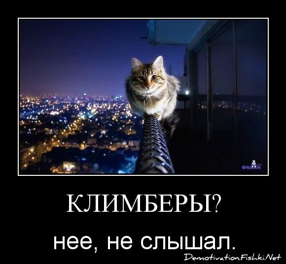 Климберы?