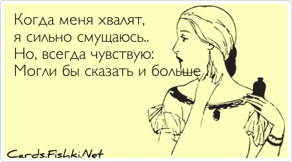 Когда меня хвалят, я сильно смущаюсь.. Но, всегда...