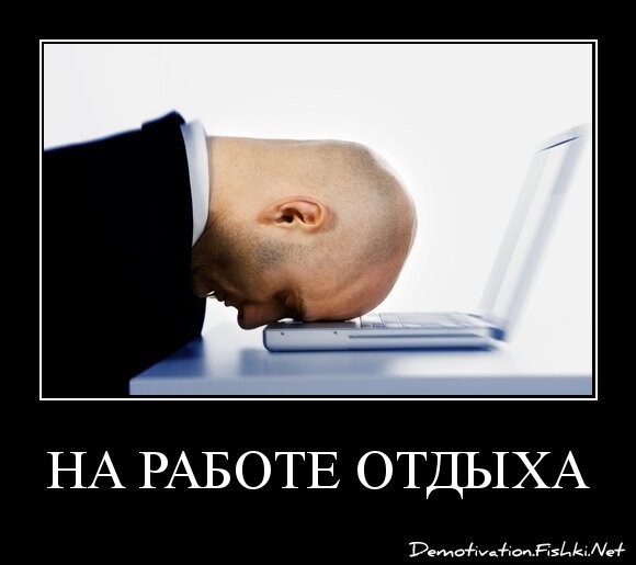на работе отдыхаю от отдыха...