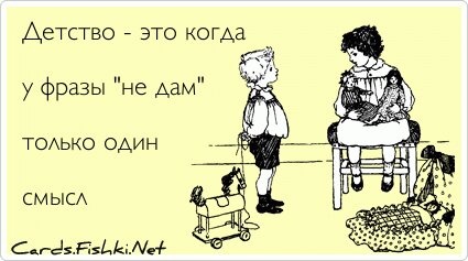 Детство - это когда  у фразы 