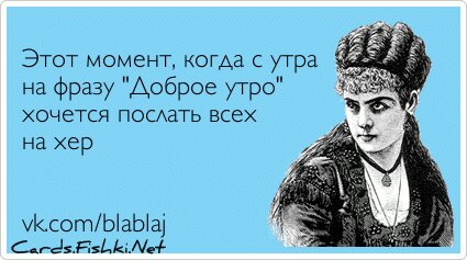 Этот момент, когда с утра на фразу 