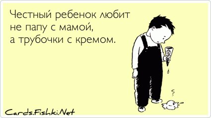 Честный ребенок любит не папу с мамой, а трубочки с...