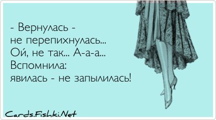 - Вернулась - не перепихнулась... Ой, не так... А-а-а......