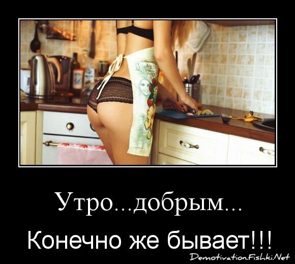 Утро...добрым...