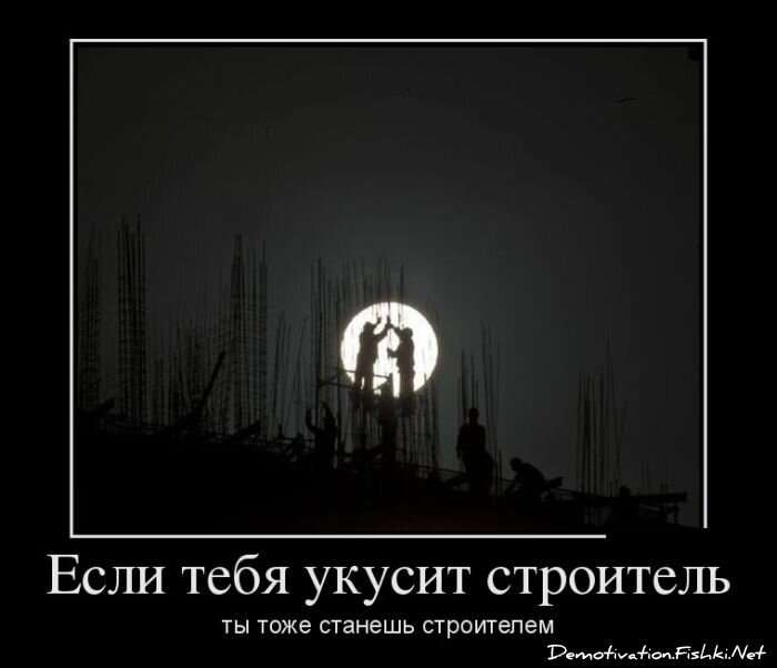 Демотиватор