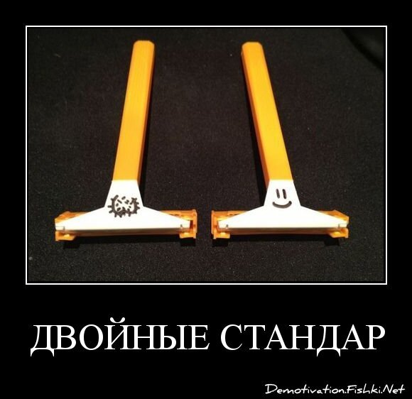 двойные стандарты