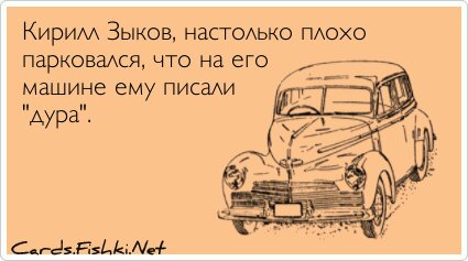 Кирилл Зыков, настолько плохо парковался, что на его...