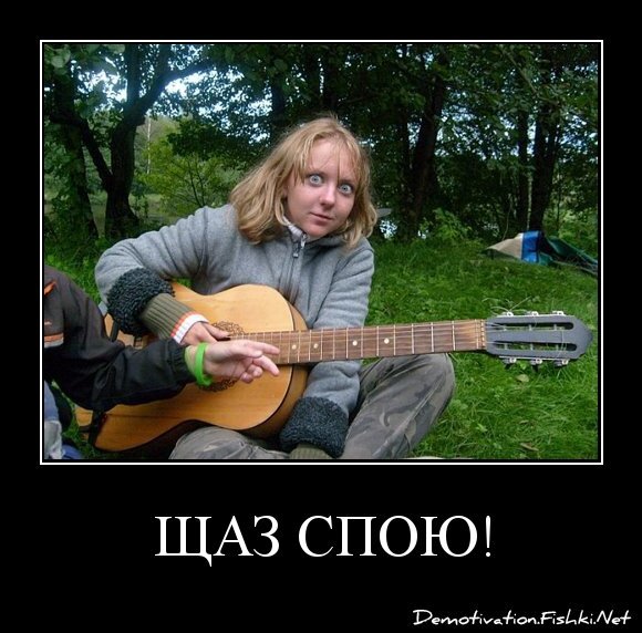 Щаз спою!