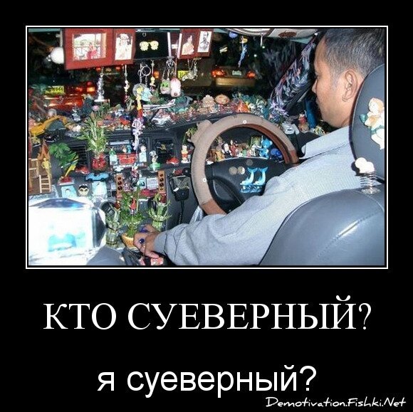 Кто суеверный?