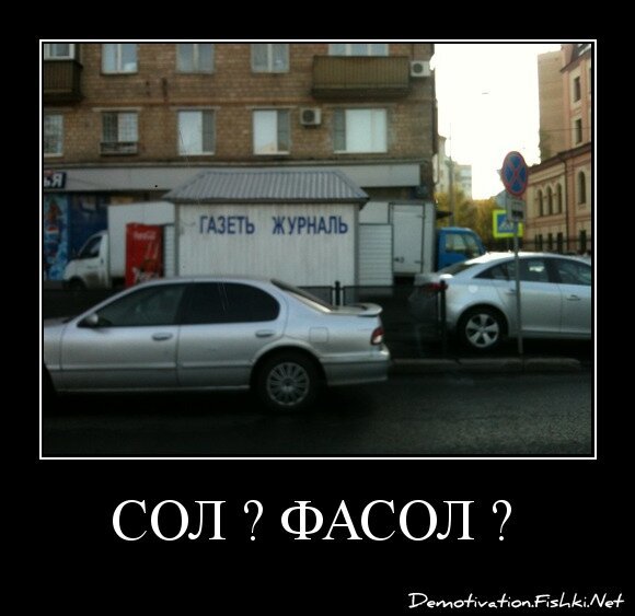 СОЛ ? ФАСОЛ ? 
