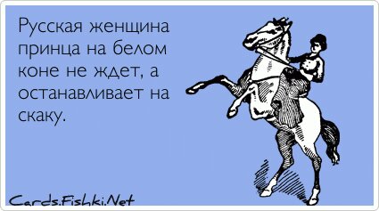 Русская женщина принца на белом коне не ждет, а...