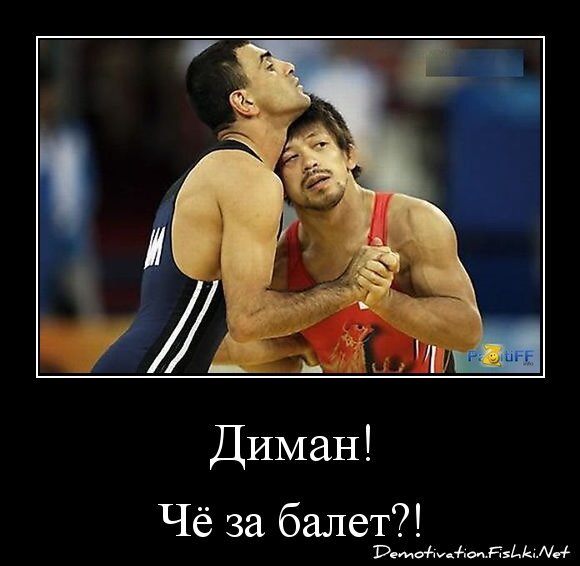 Диман!