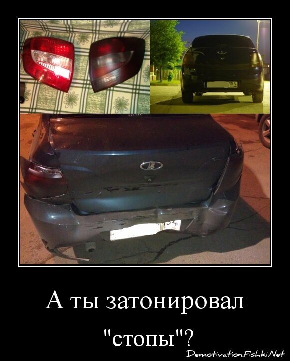 А ты затонировал