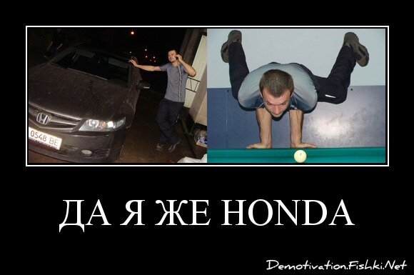 Да я же HONDA