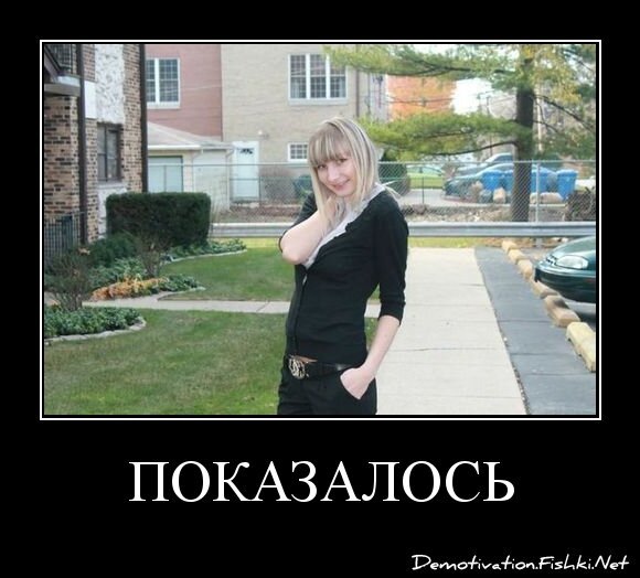ПОКАЗАЛОСЬ