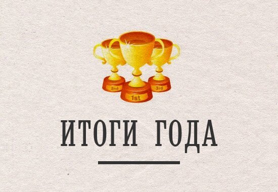 Итоги года: жить стало лучше, жить стало веселее