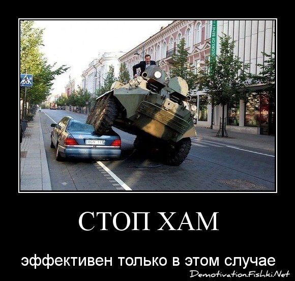 СТОП ХАМ