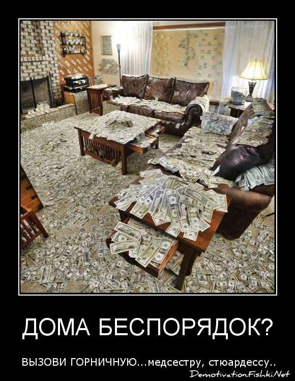 дома беспорядок?