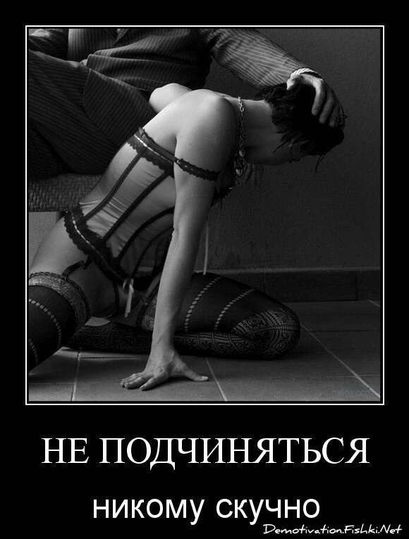не подчиняться