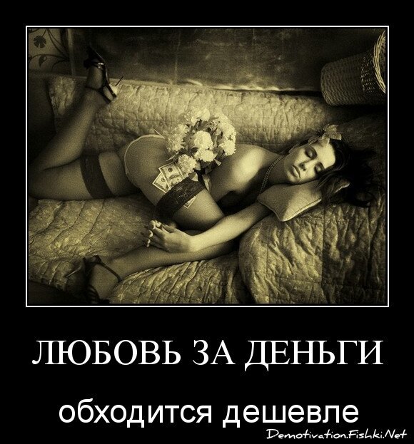любовь за деньги