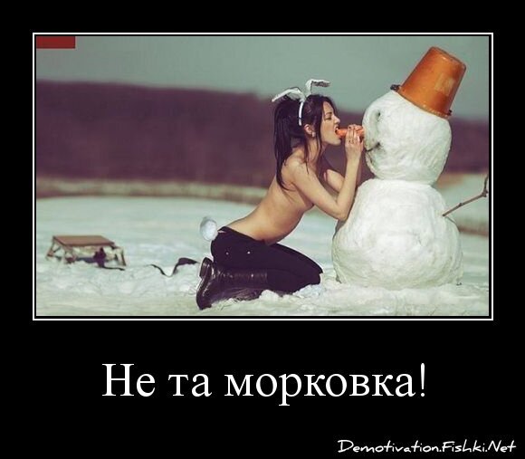 Не та морковка!