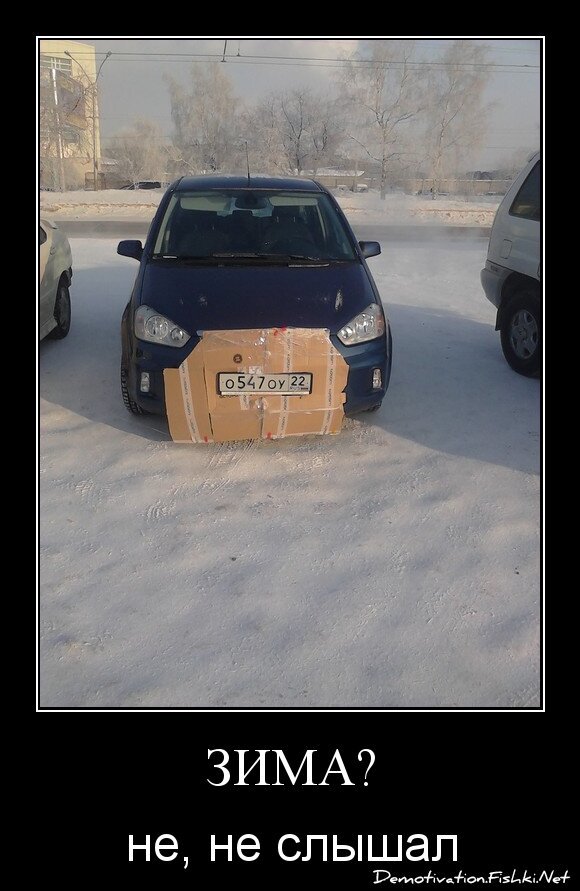 ЗИМА?