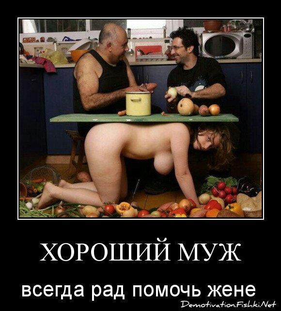 хороший муж