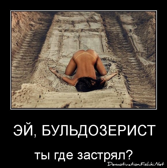 эй, бульдозерист,