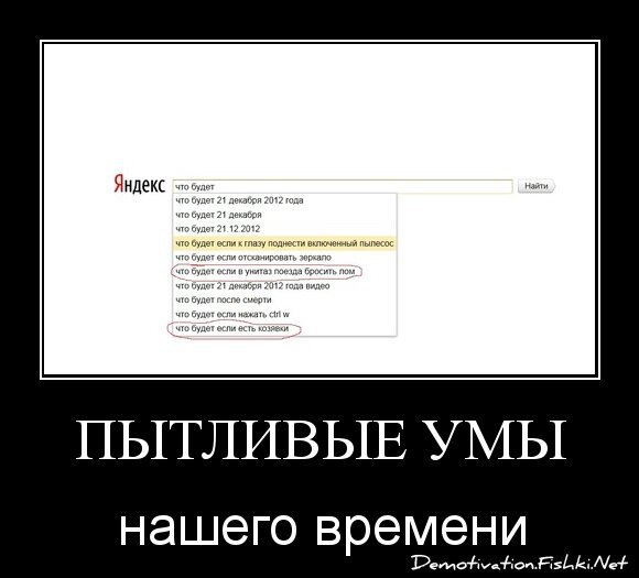 ПЫТЛИВЫЕ УМЫ