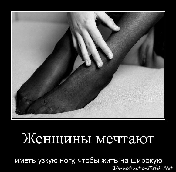 Женщины мечтают