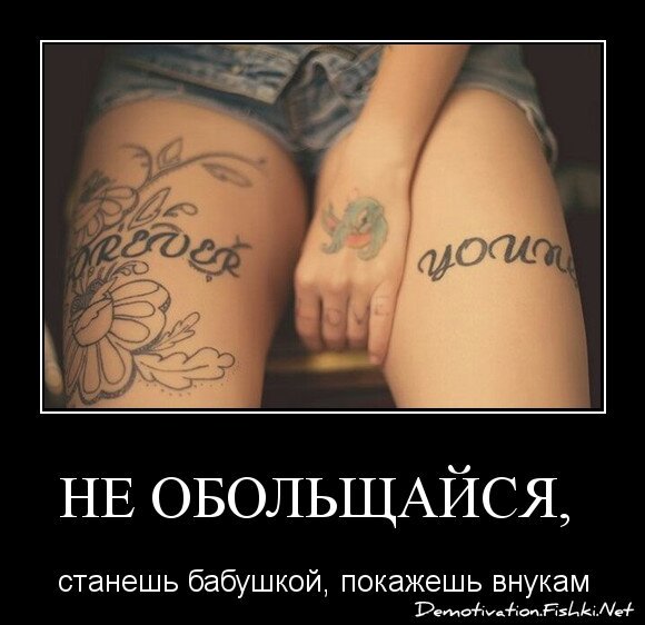 не обольщайся, 