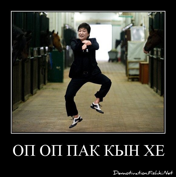 ОП ОП ПАК КЫН ХЕ
