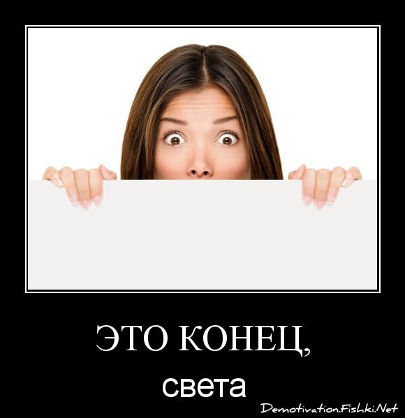 Это конец,