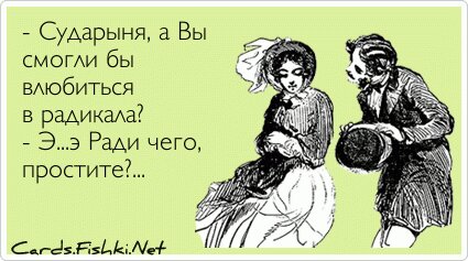 - Сударыня, а Вы смогли бы влюбиться в радикала? - Э...э...