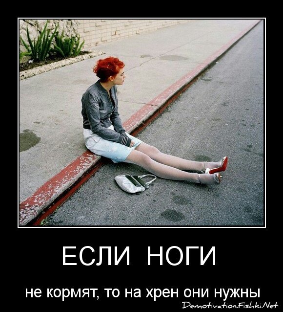 если  ноги 