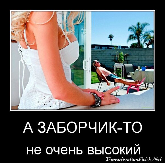 А заборчик-то