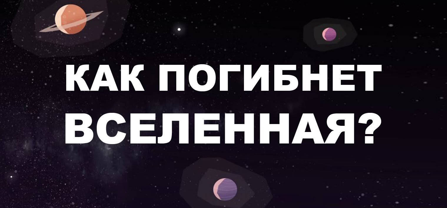 Вселенная убитый. Вселенная погибнет. Как гибнет Вселенная. Как погибнет наша Вселенная. Когда погибнет Вселенная.