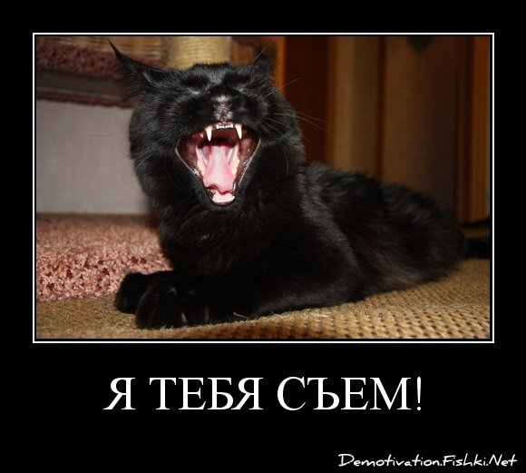 Я тебя съем!