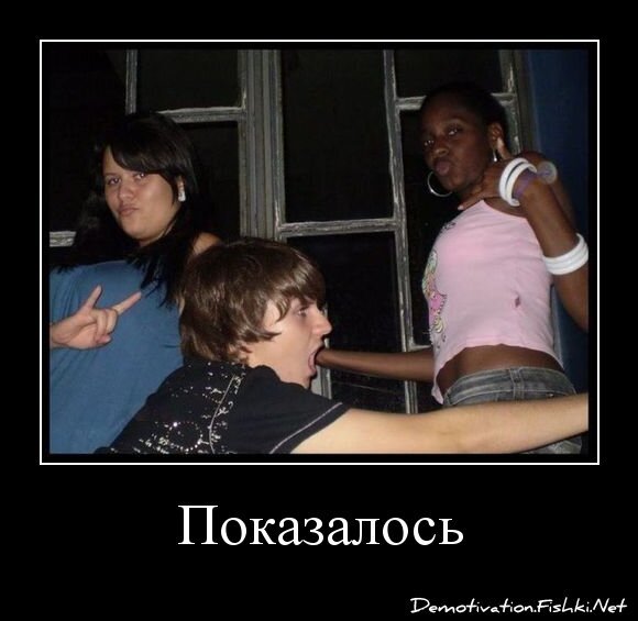 Показалось