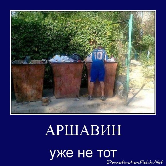 аршавин