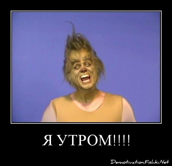 Я утром!!!!