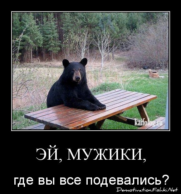 эй, мужики,