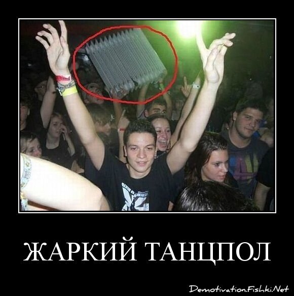Жаркий танцпол