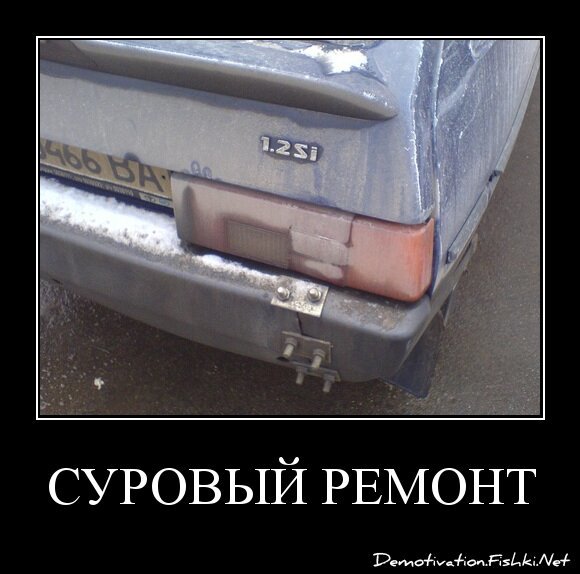 суровый ремонт