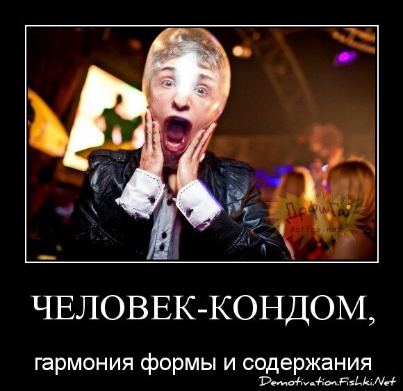 человек-кондом,