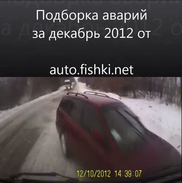 Подборка аварий за декабрь 2012 от auto.fishki.net (видео)