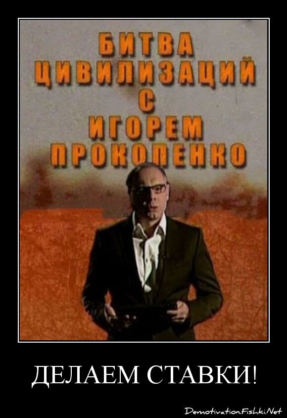 Делаем ставки!
