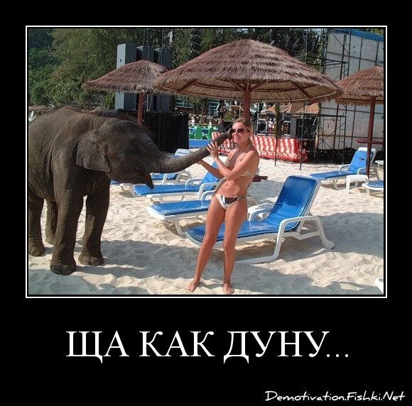 Ща как дуну...