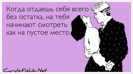 Когда отдаешь себя всего без остатка, на тебя начинают...
