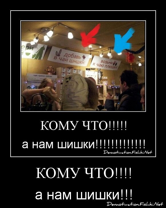 Кому что!!!!
